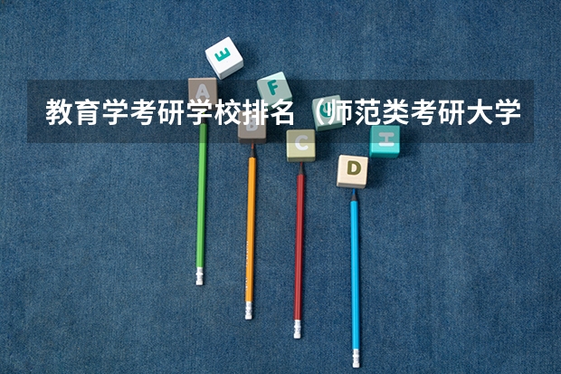 教育学考研学校排名（师范类考研大学排名）