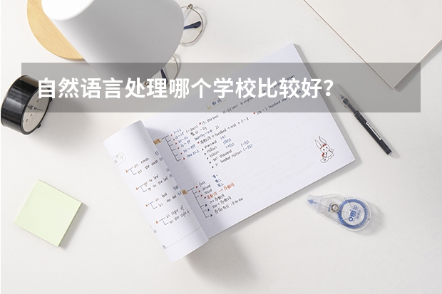 自然语言处理哪个学校比较好？