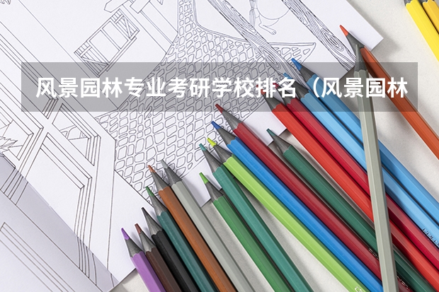 风景园林专业考研学校排名（风景园林考研比较好考的学校）