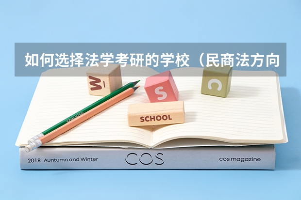 如何选择法学考研的学校（民商法方向）？