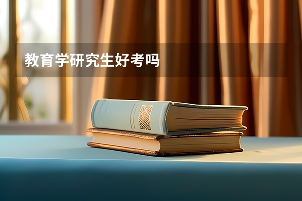 教育学研究生好考吗