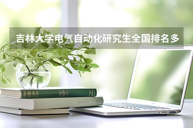 吉林大学电气自动化研究生全国排名多少