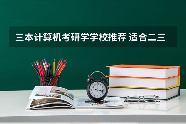 三本计算机考研学学校推荐 适合二三本考研的大学 江苏省的所有三本院校