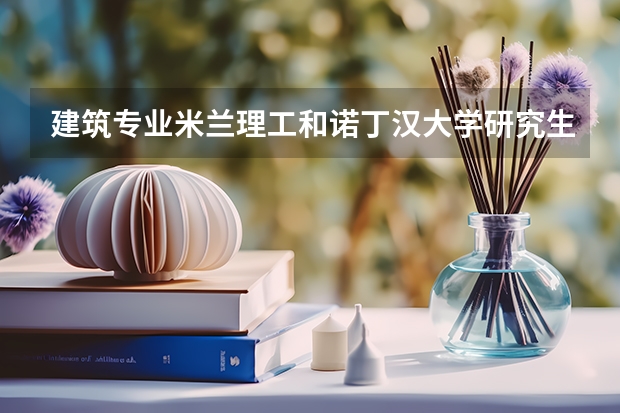 建筑专业米兰理工和诺丁汉大学研究生哪个学校好