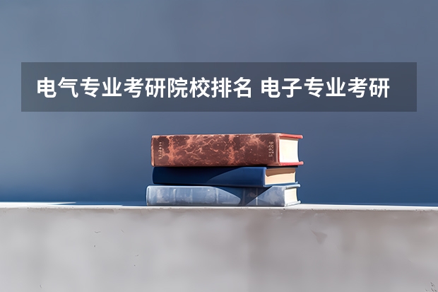 电气专业考研院校排名 电子专业考研学校排名 电气自动化考研学校排名
