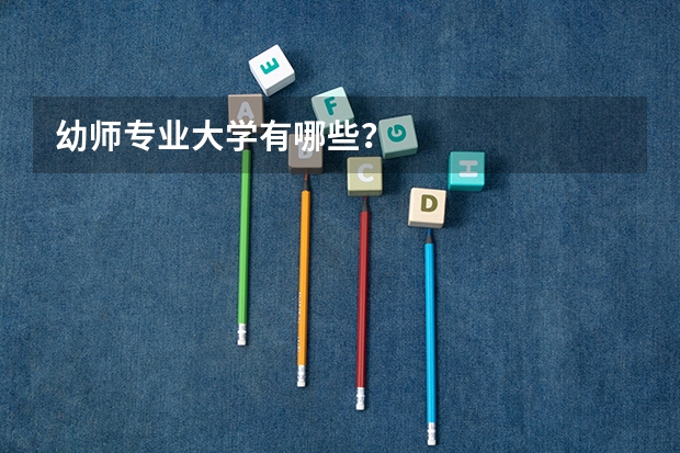 幼师专业大学有哪些？