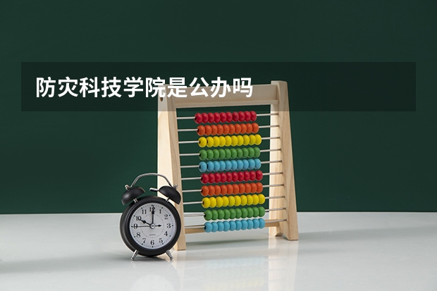 防灾科技学院是公办吗