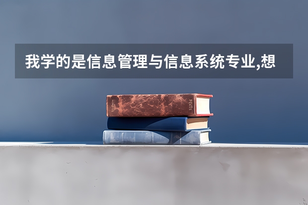 我学的是信息管理与信息系统专业,想考研,哪个学校好考一些呢