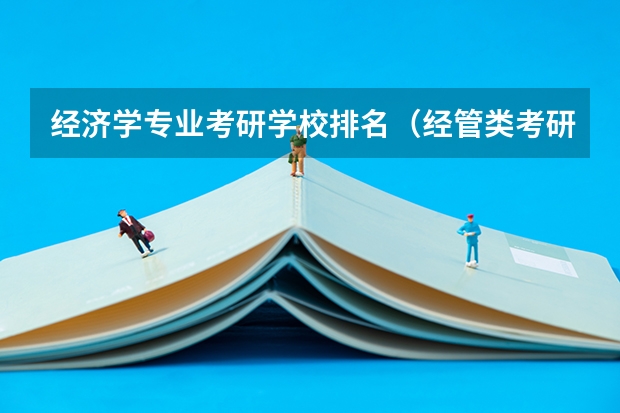 经济学专业考研学校排名（经管类考研学校排名）