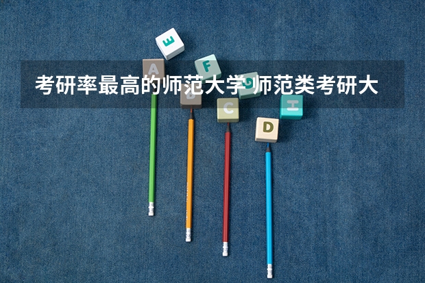 考研率最高的师范大学 师范类考研大学排名 陕西师范大学校排名
