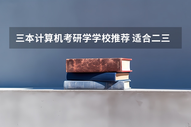 三本计算机考研学学校推荐 适合二三本考研的大学 考研考上哈工大有多难