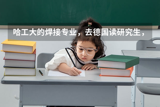 哈工大的焊接专业，去德国读研究生，哪些大学的哪些专业可以申请
