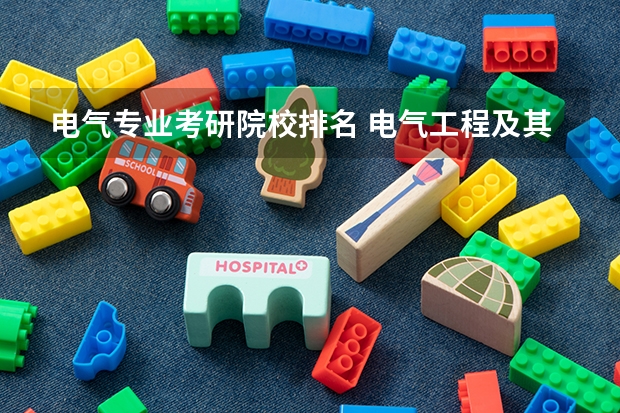 电气专业考研院校排名 电气工程及其自动化考研学校的排名？ 电气自动化考研学校排名