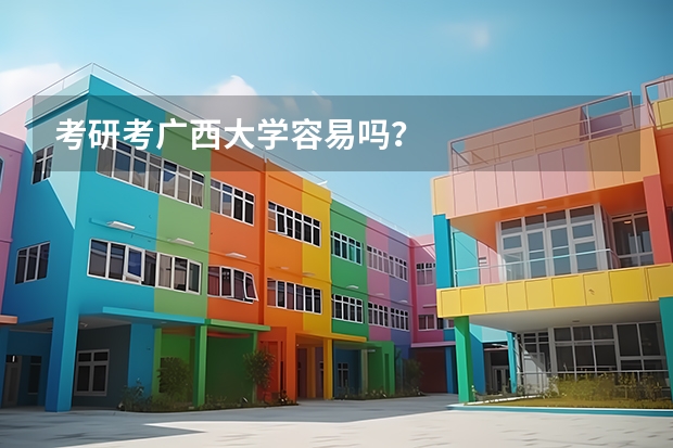 考研考广西大学容易吗？