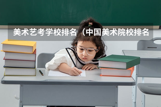 美术艺考学校排名（中国美术院校排名）