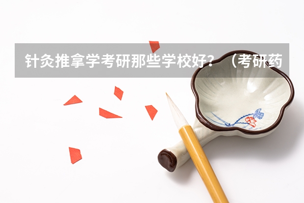 针灸推拿学考研那些学校好？（考研药学专业大学排名）