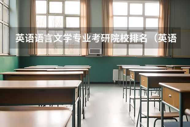 英语语言文学专业考研院校排名（英语学科教学考研学校排名榜）