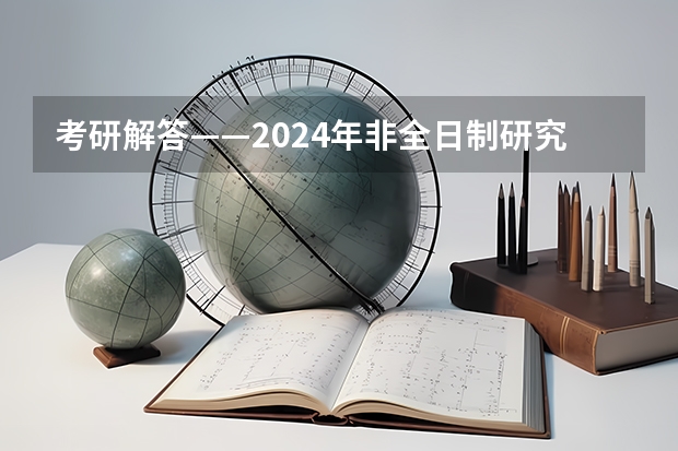 考研解答——2024年非全日制研究生都能拿到双证吗