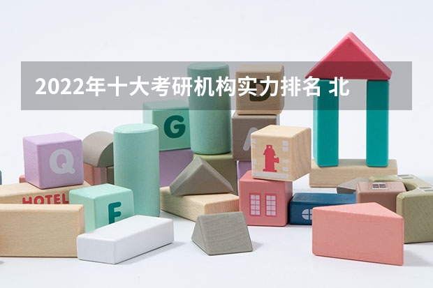 2022年十大考研机构实力排名 北京考研培训机构排名前十 考研培训机构排名