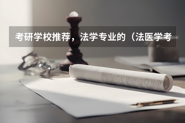 考研学校推荐，法学专业的（法医学考研最容易的大学）