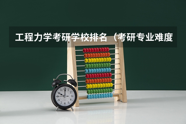 工程力学考研学校排名（考研专业难度排名一览表）