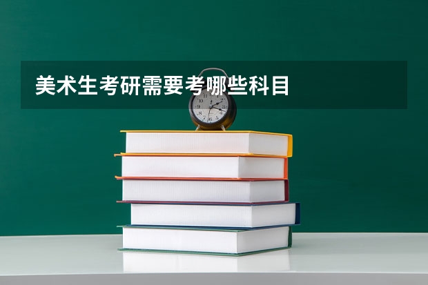 美术生考研需要考哪些科目