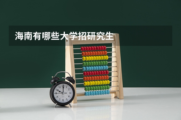 海南有哪些大学招研究生