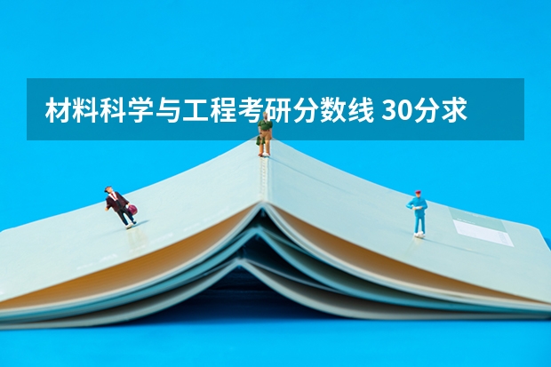 材料科学与工程考研分数线 30分求材料学专业研究生国内院校排名。 材料化学考研学校排名