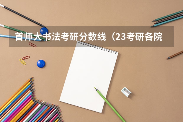 首师大书法考研分数线（23考研各院校分数线）