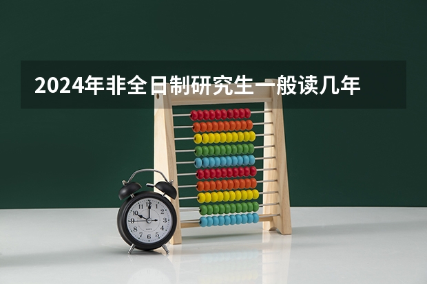 2024年非全日制研究生一般读几年毕业（2024年非全日制研究生必须到校上课的重要性与合理性解析）