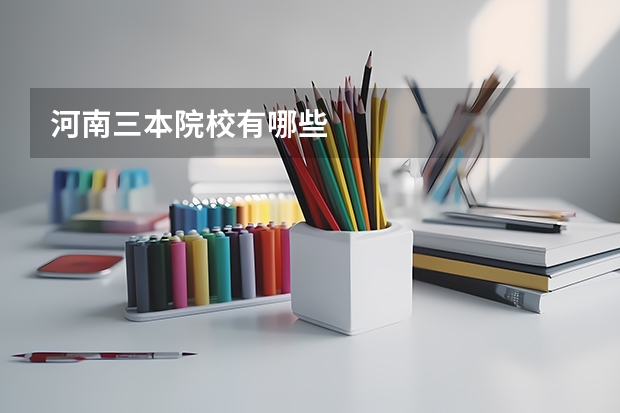 河南三本院校有哪些