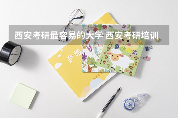 西安考研最容易的大学 西安考研培训机构排名前十