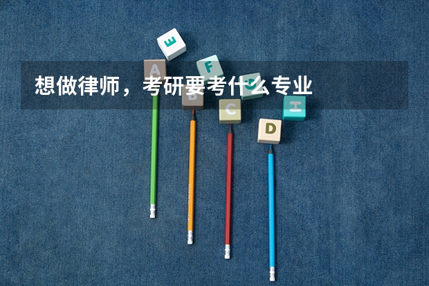 想做律师,考研要考什么专业