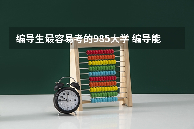 编导生最容易考的985大学 编导能考什么学校
