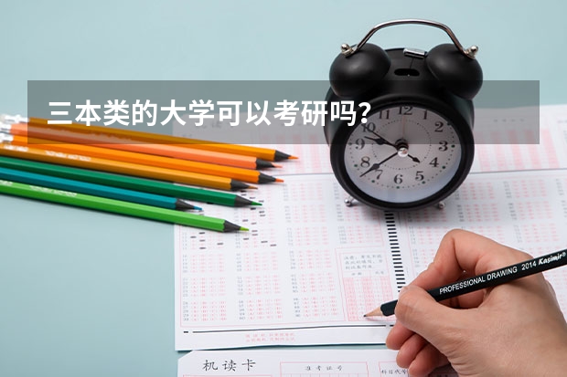 三本类的大学可以考研吗？