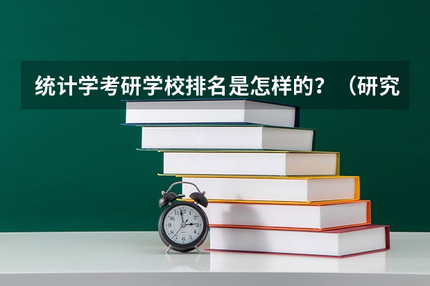 统计学考研学校排名是怎样的？（研究生排名全国排名榜）
