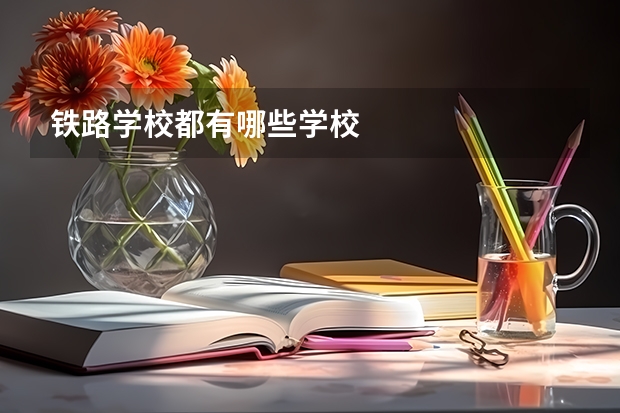 铁路学校都有哪些学校