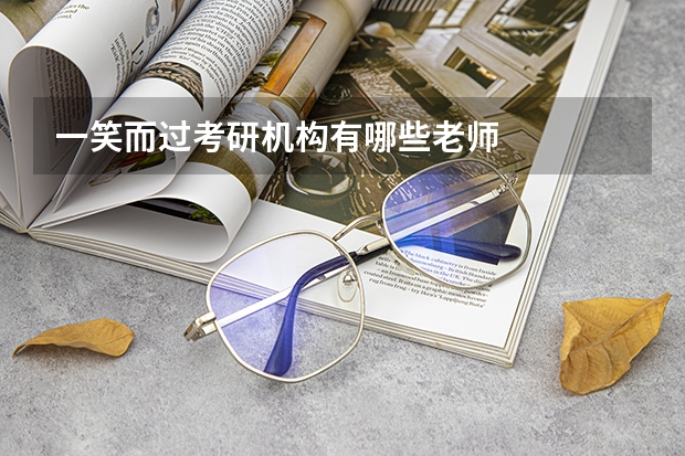 一笑而过考研机构有哪些老师