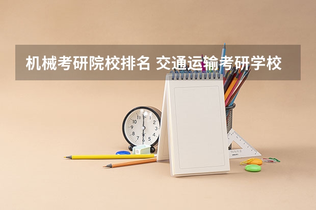 机械考研院校排名 交通运输考研学校排名