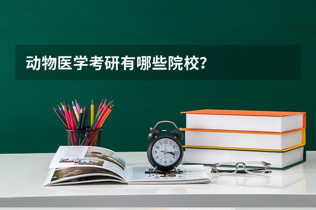 动物医学考研有哪些院校？