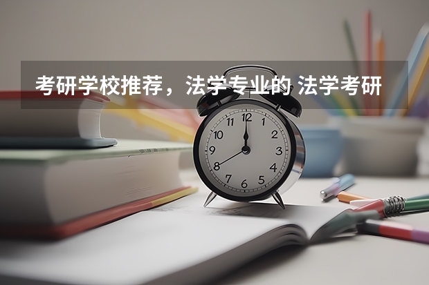 考研学校推荐，法学专业的 法学考研学校排名