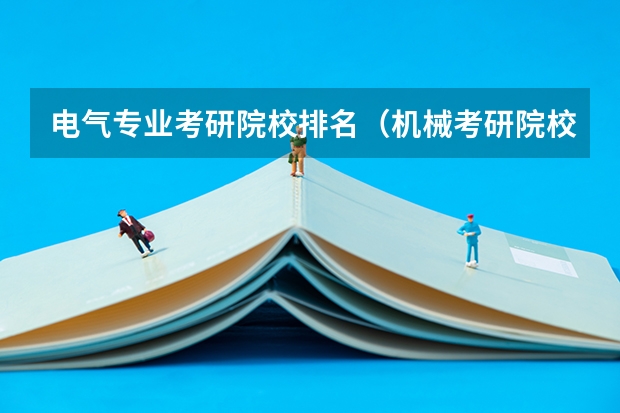电气专业考研院校排名（机械考研院校排名）