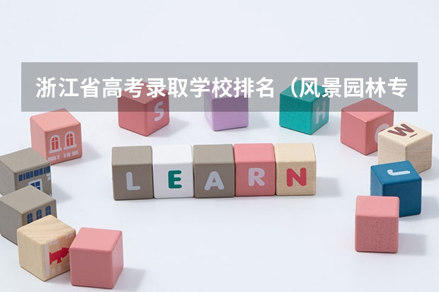 浙江省高考录取学校排名（风景园林专业考研学校排名）