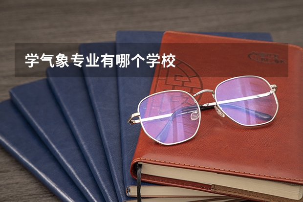 学气象专业有哪个学校