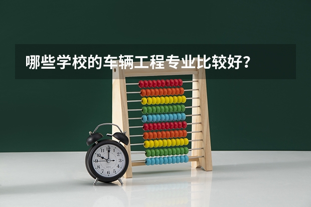 哪些学校的车辆工程专业比较好？