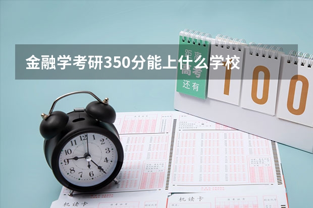 金融学考研350分能上什么学校