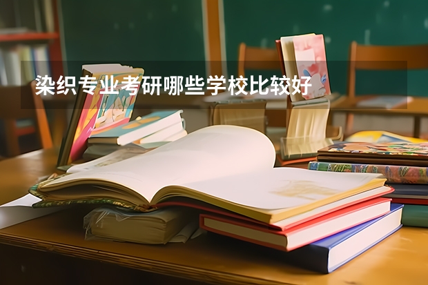 染织专业考研哪些学校比较好