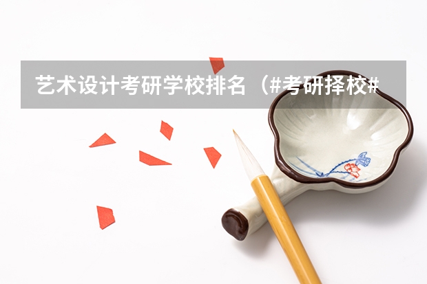艺术设计考研学校排名（#考研择校#）