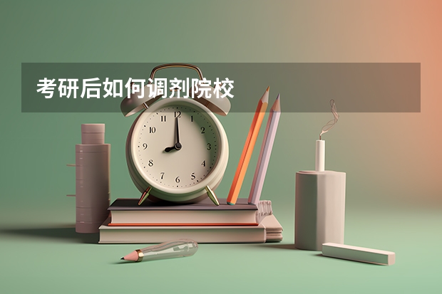 考研后如何调剂院校