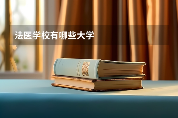 法医学校有哪些大学
